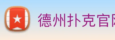 德州扑克官网 logo